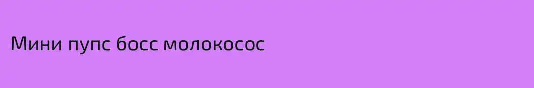 Мини пупс босс молокосос